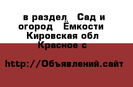  в раздел : Сад и огород » Ёмкости . Кировская обл.,Красное с.